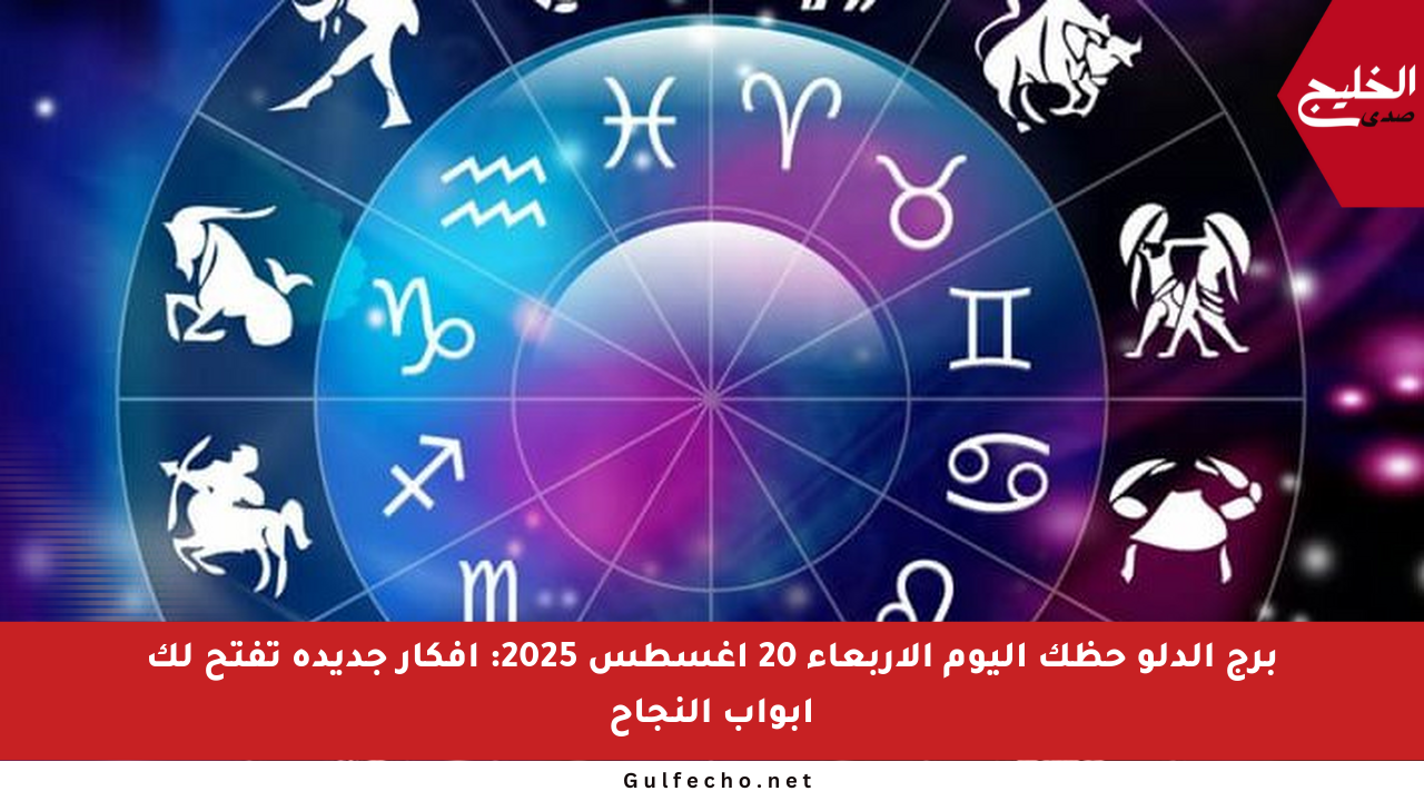 برج الدلو حظك اليوم الأربعاء 20 أغسطس 2025: أفكار جديدة تفتح لك أبواب النجاح